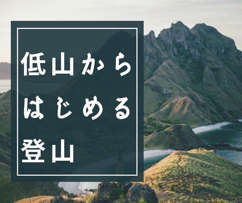 登山をはじめたい方を応援します 山登りに挑戦したいあなたの気力と体力に寄り添い応援します。 イメージ2