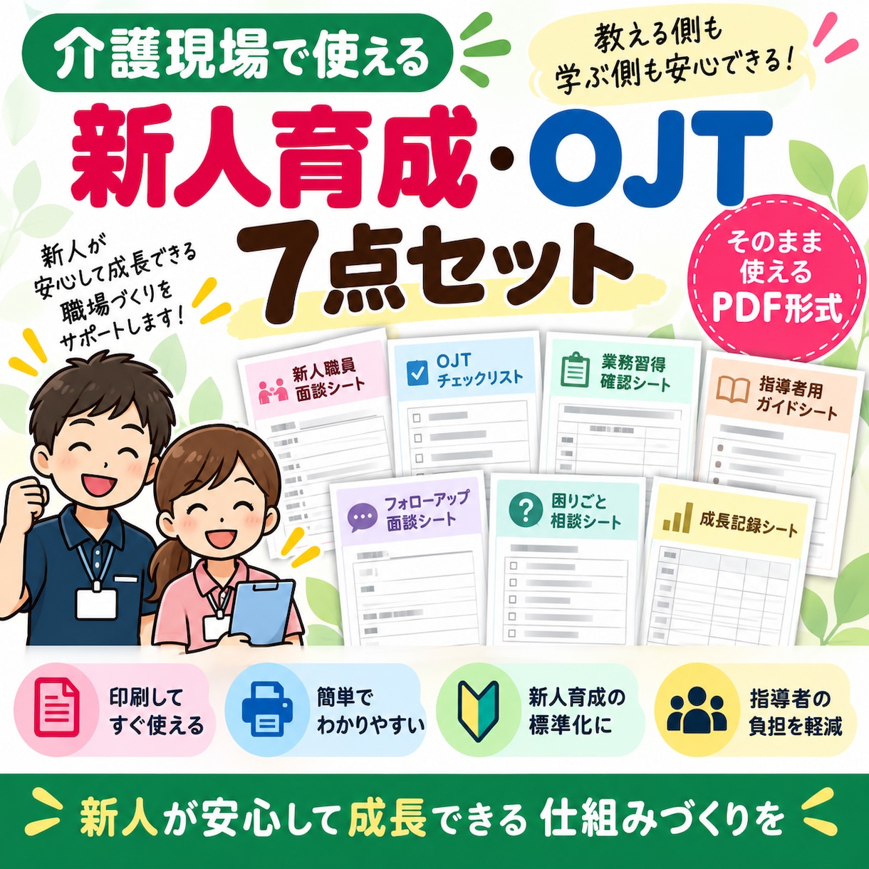 介護向け 新人育成・OJT7点セットを提供します 新人が安心して成長できるOJT資料7点セット イメージ1