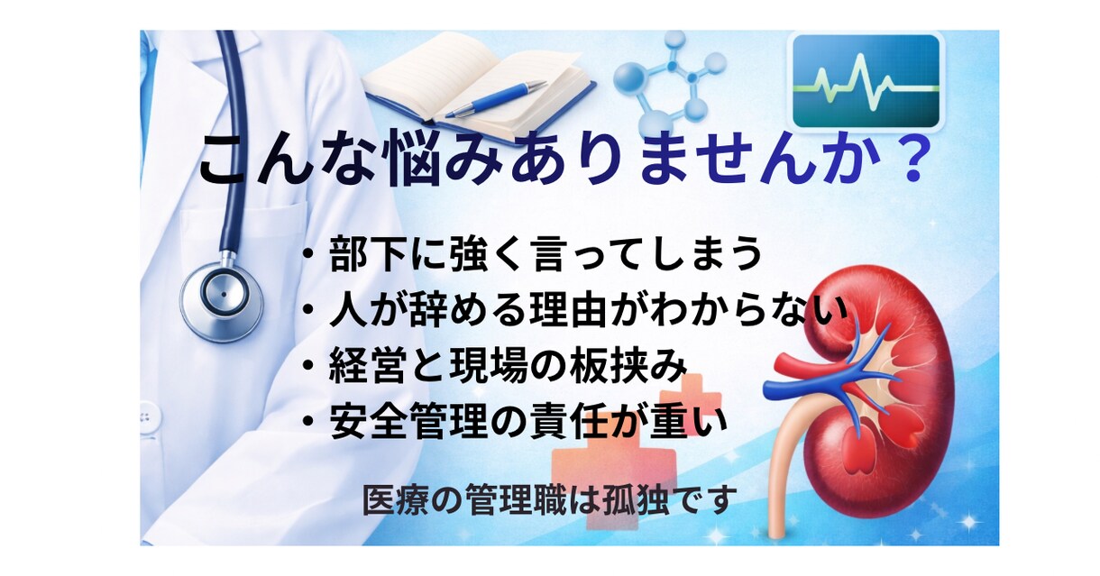 孤独な医療管理職の悩み、電話で聴きます 板挟み・離職・強く言ってしまう不安 イメージ2