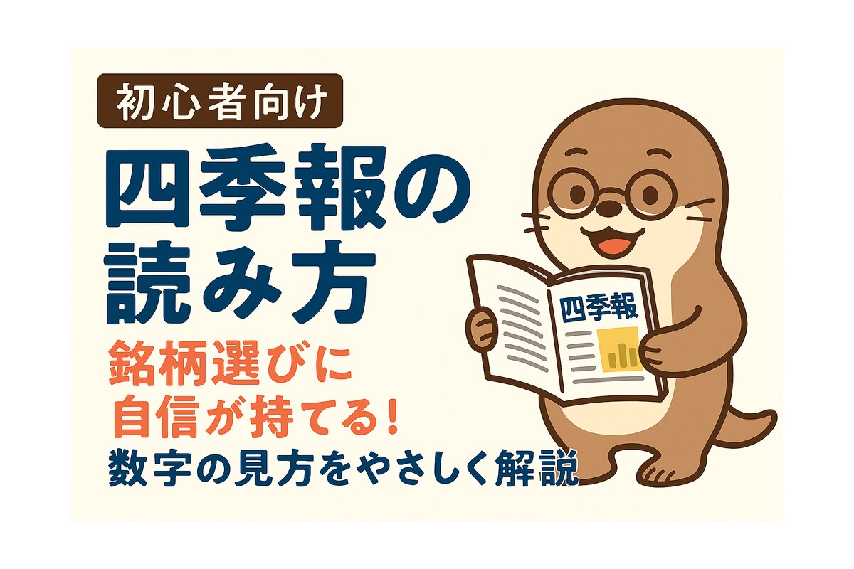 初心者向け！四季報の読み方を丁寧に解説します 四季報が読めるようになると、株の“中身”が見えてくる。 イメージ1