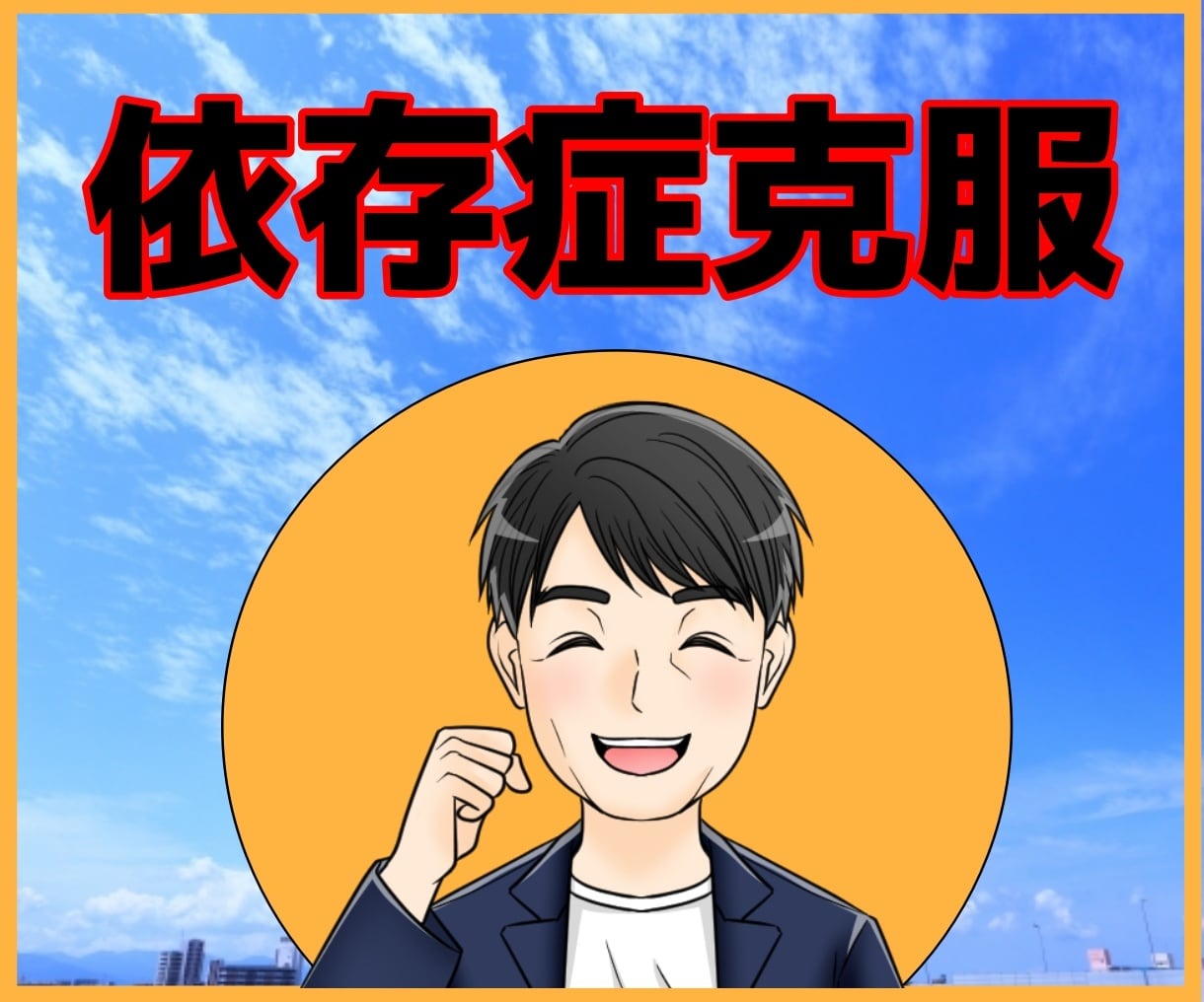 依存経験のある元支援教員がやめられない悩み聴きます 否定ゼロ｜入院経験のある当事者が人に言えない悩みお聞きします イメージ9