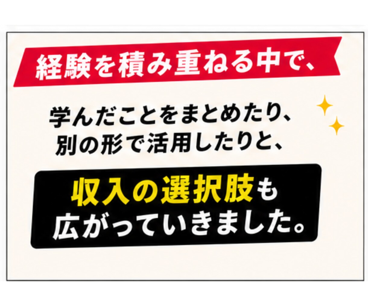 忙しい会社員でもスキル実績0から始める複業教えます 約10種類の副業に挫折した凡人が、収入の柱を作った方法とは？ イメージ9
