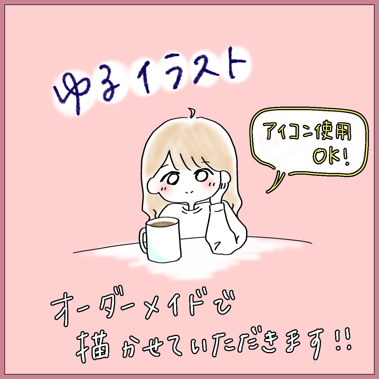 ゆるイラストのアイコン作成いたします 女の子のゆるいアイコン！オリジナルアイコンを使いたい方！ イメージ1