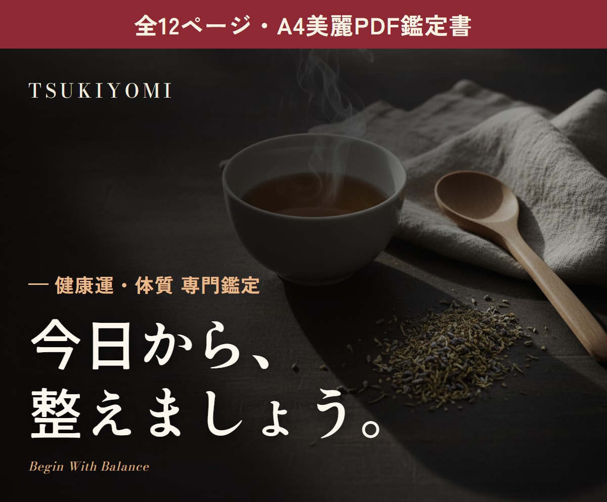 健康運・体質占い｜四柱推命鑑定書をお届けします 東洋医学の五行から、心地よい養生のヒントを一冊に イメージ1