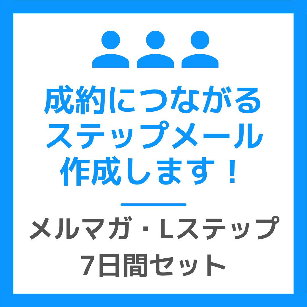 成約につながる教育ステップメールを作成します メルマガ・Lステップ向けシナリオで読者の心を動かします イメージ1