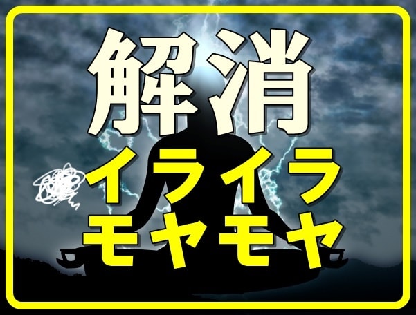 10分以内も可★そのイライラやモヤモヤ解消します エネルギーワークで気分もスッキリ★をお手伝いします イメージ1