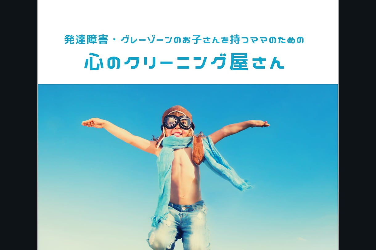 あなたの悩みに寄り添います 子供の将来への不安・心配、毎日のイライラ・モヤモヤ聴きます！ イメージ1