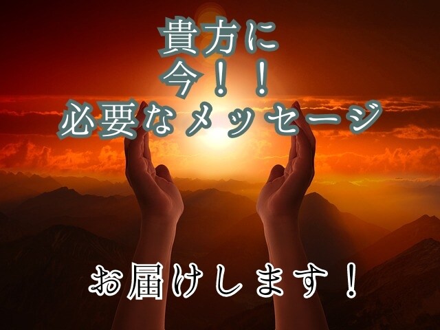 今あなたに必要なメッセージお届けします 鑑定は不要！メッセージだけ欲しい！そんなあなたに イメージ1