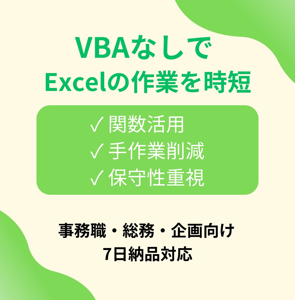 マクロなしExcelで業務を効率化します 属人化しない、引き継げる仕組みを作ります イメージ1