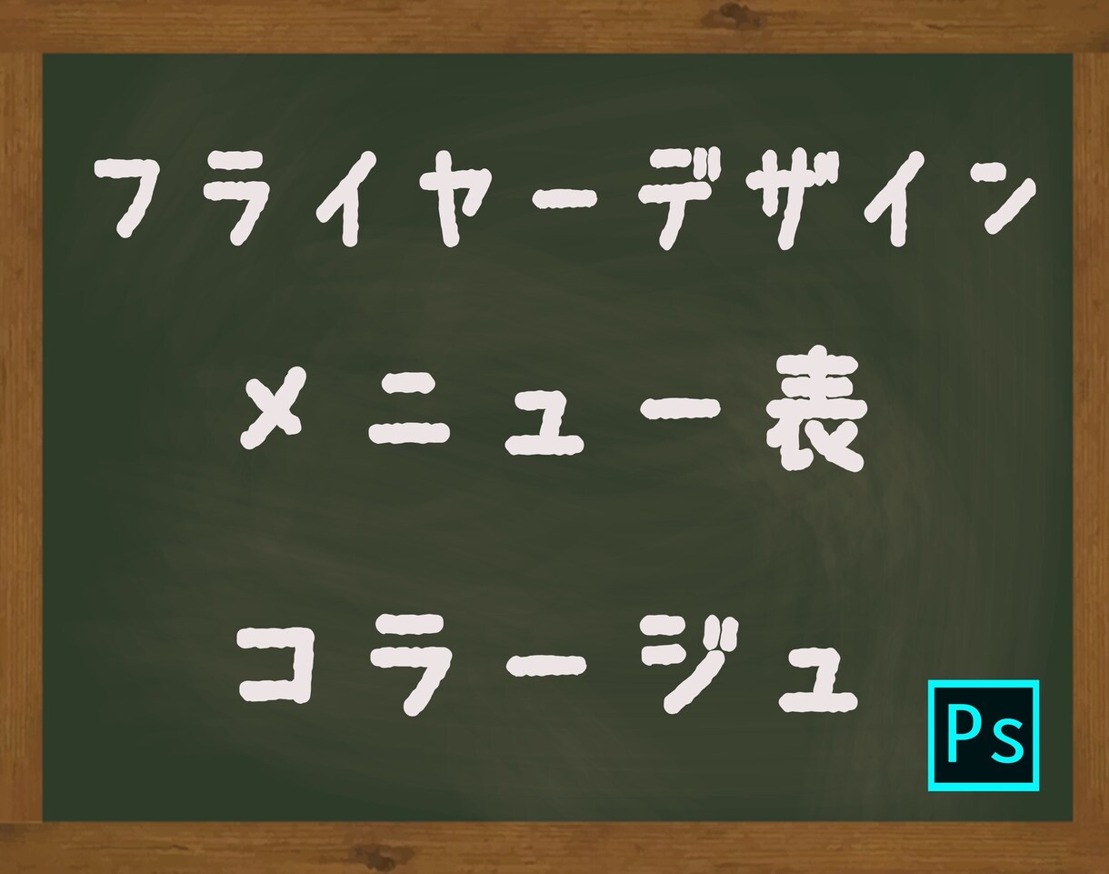 フライヤーデザイン、広告、メニュー表デザインします 経営者、イベント主催者必見！3000円〜デザインいたします。 イメージ1