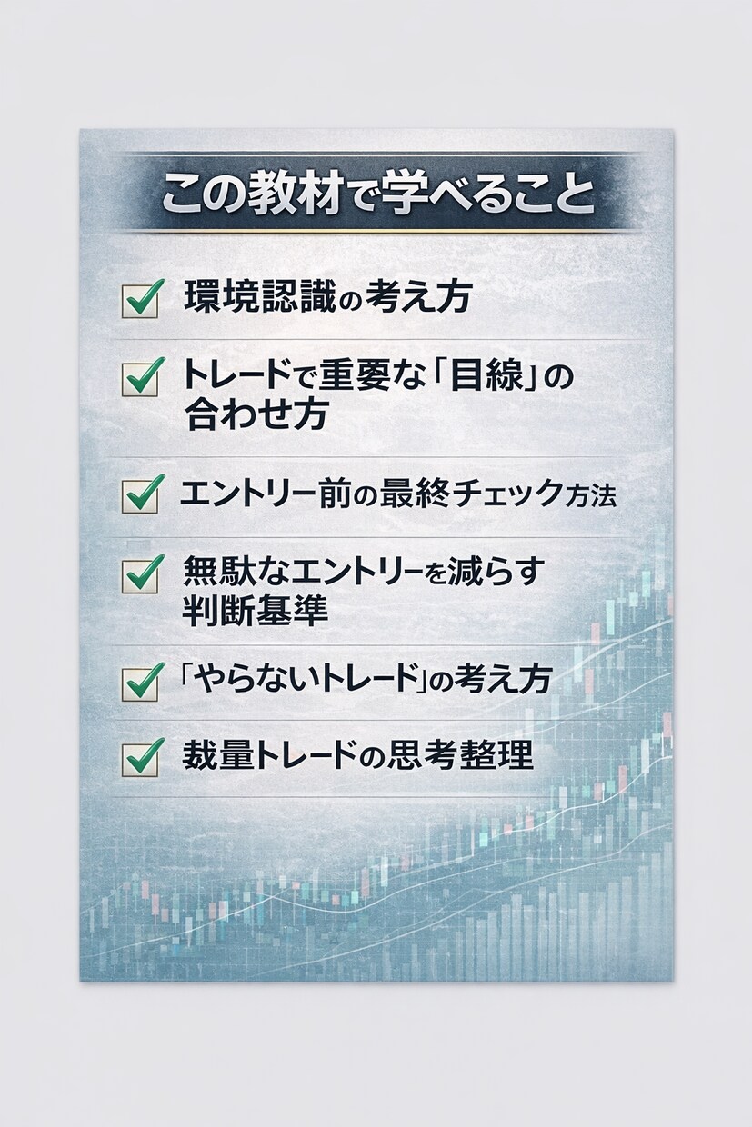 FX 環境認識トレード思考をPDFで解説します 環境認識を軸にした裁量トレード思考 イメージ3