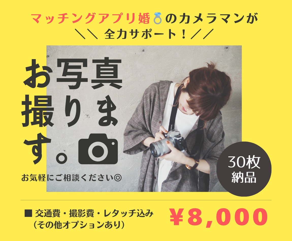 マッチングアプリ｜あなたらしいプロフ写真撮ります マチアプ婚のカメラマンが知識と経験を活かしてサポート！◎ イメージ1