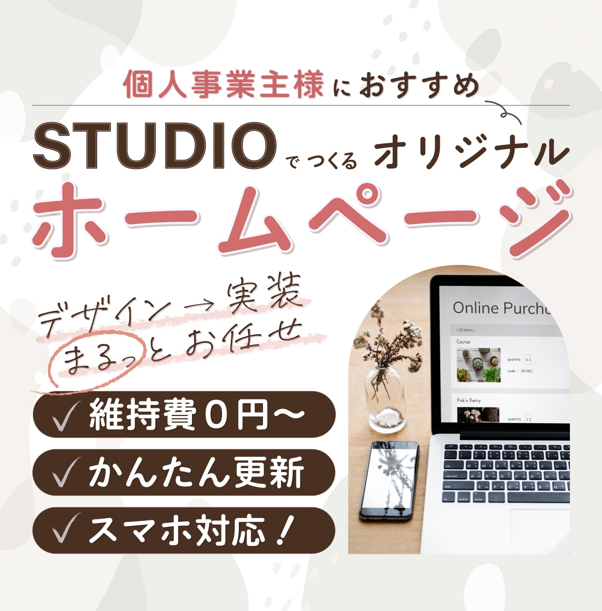 Studioで高品質ホームページ制作します デザインから実装までまるっとお任せ/維持費０円〜自社運用可能 イメージ1