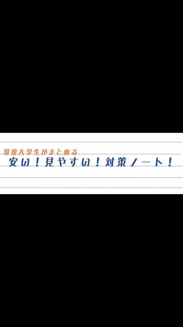 学生さん向けにまとめノートを作ります まとめるのが苦手な人・まとめたノートをデータで欲しい人へ！ イメージ1