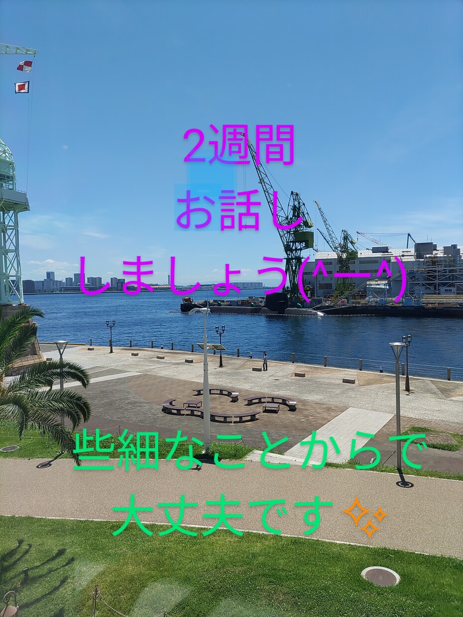 なんでも2週間の間お話しお聞きします 看護師の私が傾聴させて下さい(^^) イメージ1