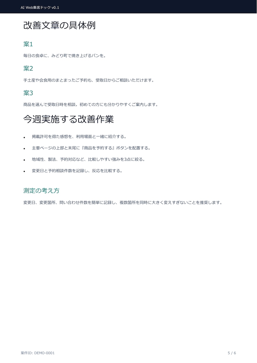 ホームページの集客導線をAIで診断します 問い合わせを逃す改善点を6ページPDFで整理 イメージ6