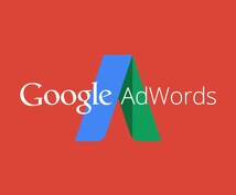 リスティング広告に関する疑問に何でもお答えします 疑問解決！【Google Adwords認定資格保有】 イメージ1