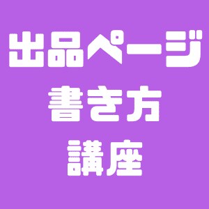 ココナラ出品当日に１件販売できた方法を教えます はじめての副業やビジネス初心者も出品ページの書き方で変わる イメージ1