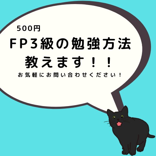 FP3級の勉強方法教えます 独学合格者が実際に行った勉強方法を伝授します！ イメージ1