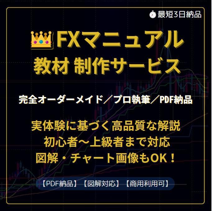 FXマニュアル・教材をプロが作成します 独自ノウハウや検証もプロ仕様でPDF化 イメージ1