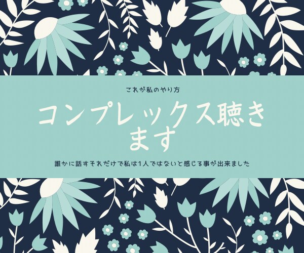 コンプレックス聴きます 貴方の知らない誰かに話してみませんか？ イメージ1