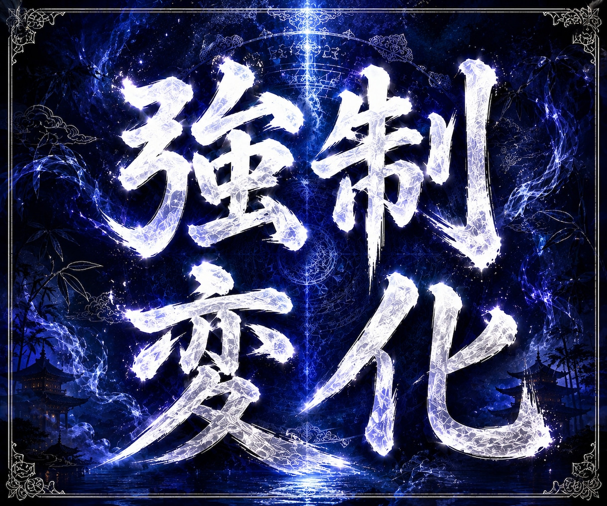 相手意識強制変化【運命軌道上書神術】相手を変えます 恋人、上司、友人、家族など、あなたのご要望通りに書き換えます イメージ1