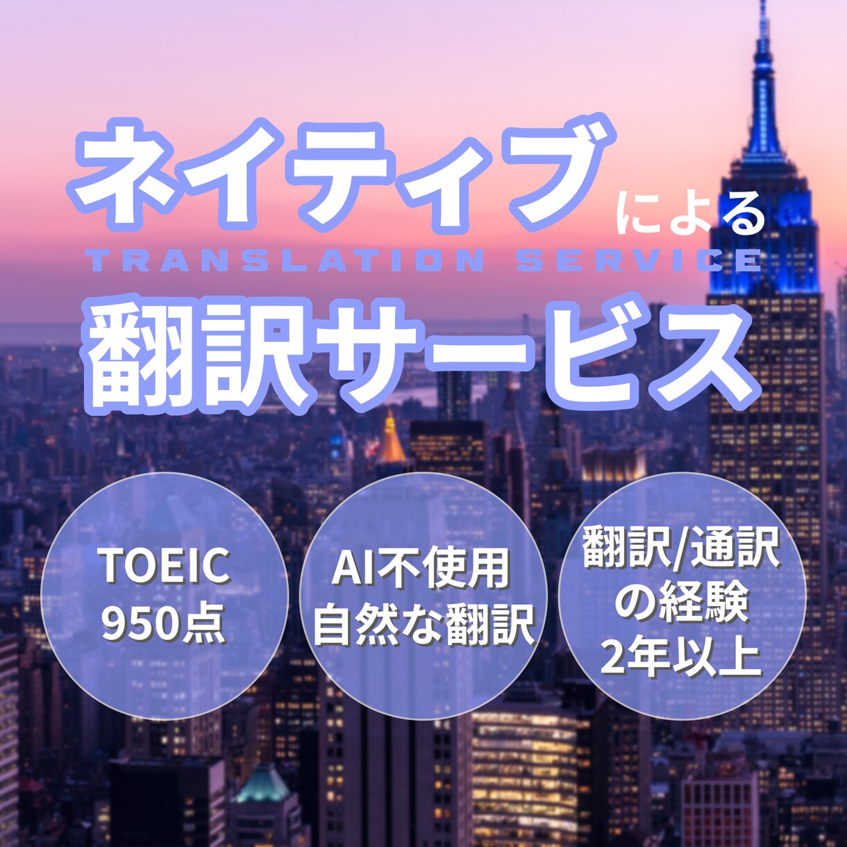 ネイティブが日本語⇔英語 翻訳します ビジネスも一般もOK！ネイティブがスピーディーに翻訳します イメージ1