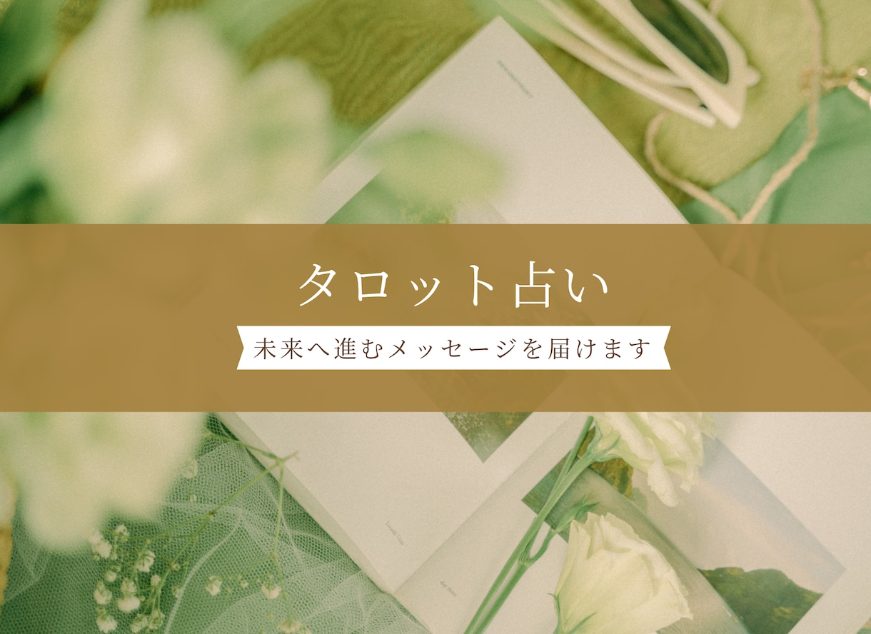 タロットと数秘術で占います 数秘術で基本鑑定後、ヒントをタロットからもらいます イメージ1