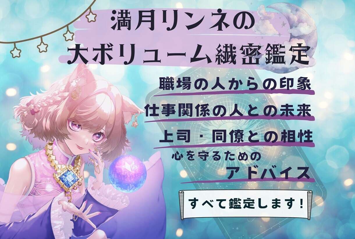 職場の人にどう思われてる？相性・アドバイス占います 占い２回分！緻密な鑑定で、職場の人間関係のお悩みを解消します イメージ1