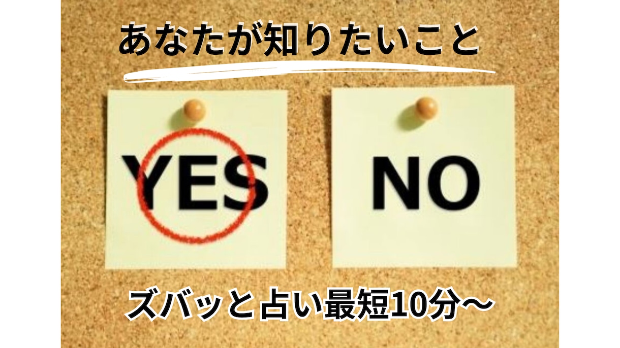 緊急再開!!今知りたいズバッとYES/NOで視ます 霊感○片思い○複雑愛○結婚○復縁○相性○本音 イメージ3