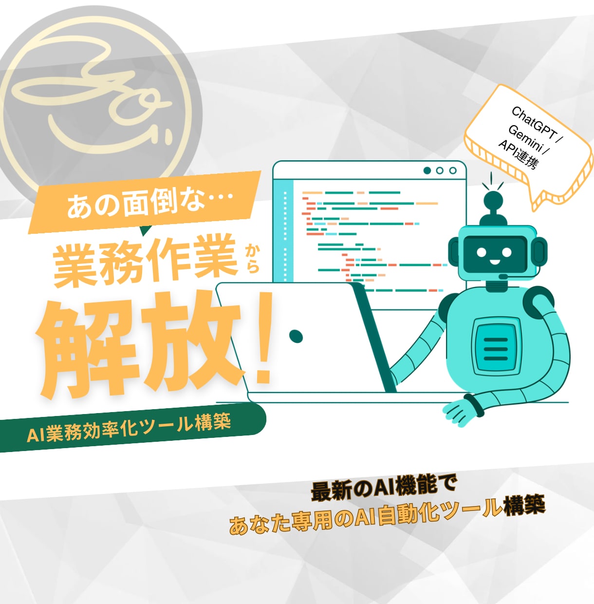 AI業務自動化｜LLM×API構築します 【AI業務効率化ツール構築】業務を自動化するサービスです イメージ1