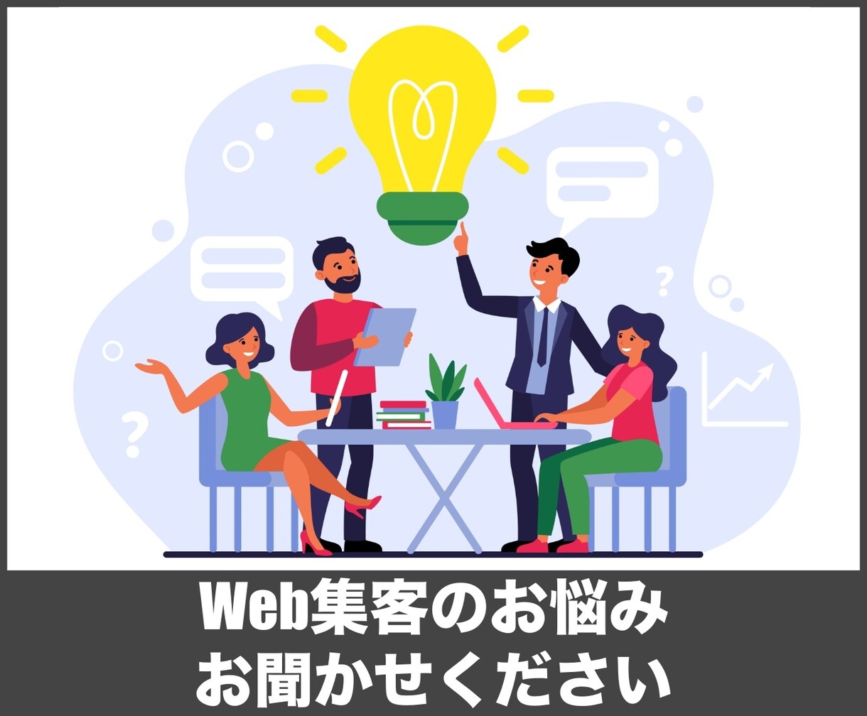ネット集客の駆け込み寺｜Web集客のご相談承ります 「何から始めたらいいのかわからない」そんな方はご相談ください イメージ1