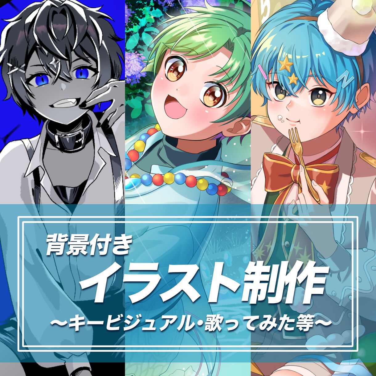 活動者向けの一枚絵制作いたします 活動用に幅広くご利用いただけます。 イメージ1