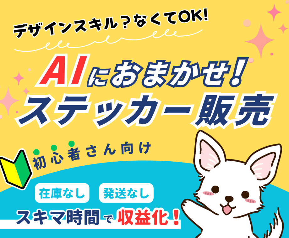 初心者でもAIで簡単！ステッカー販売方法教えます 在庫なし・発送なし！簡単作業で今日から始められる副業です イメージ1