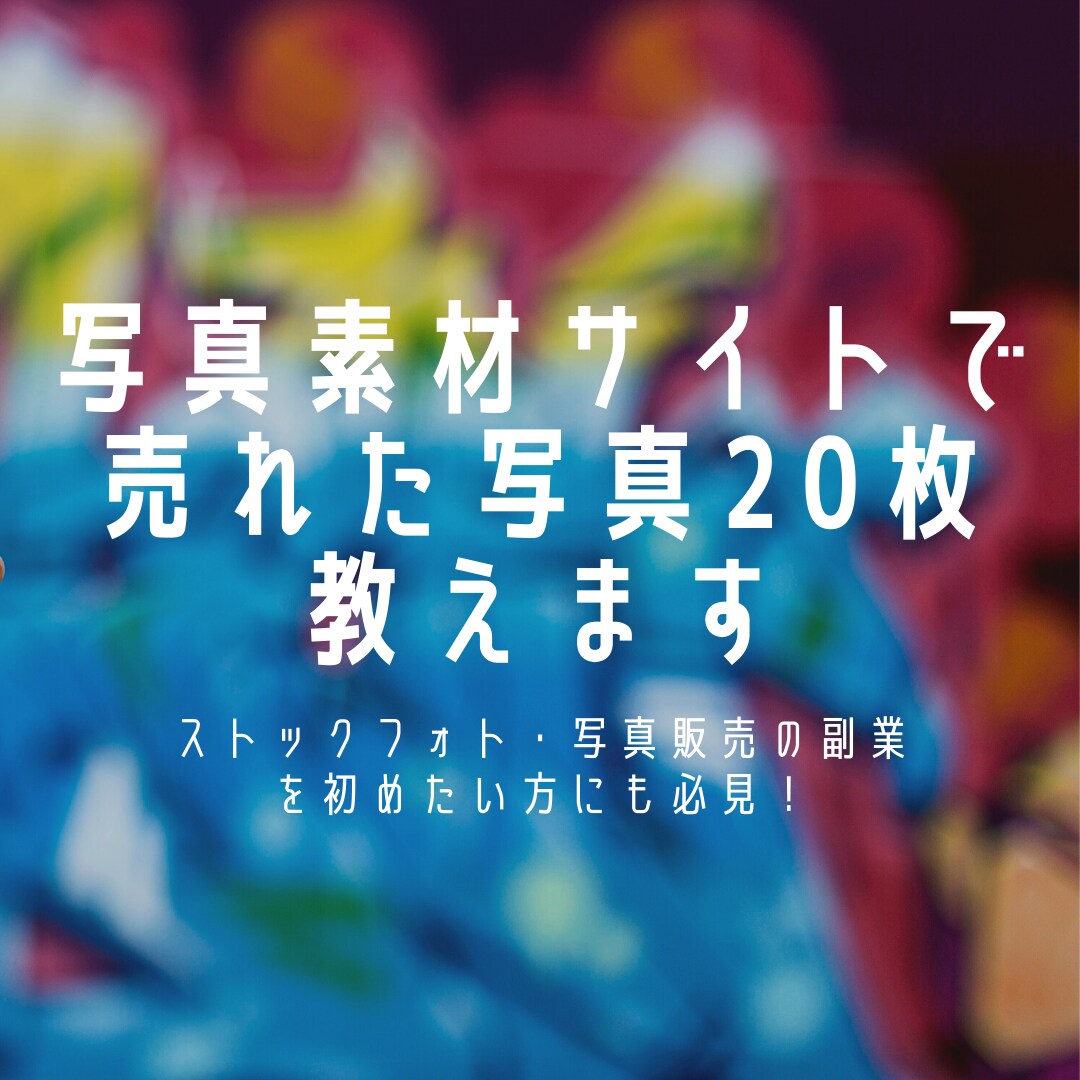 写真素材サイトで売れた写真20枚教えます ストックフォト・写真販売で売れずに悩んでいる方へ イメージ1
