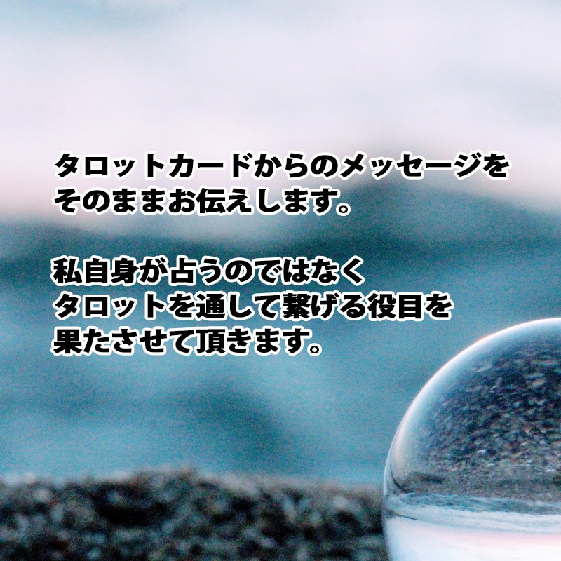 タロット鑑定 24時間以内占い　ご質問1件占います チャネリングを通してタロットからの言葉を伝えます イメージ2