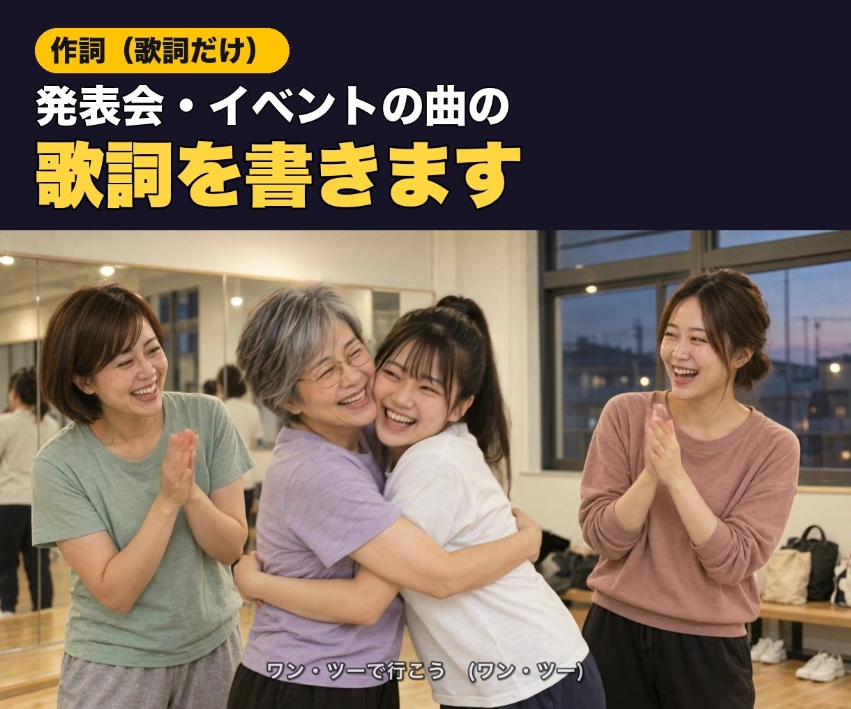 発表会・イベントの曲の歌詞を書きます テーマを伺って歌いやすい言葉にまとめます イメージ1