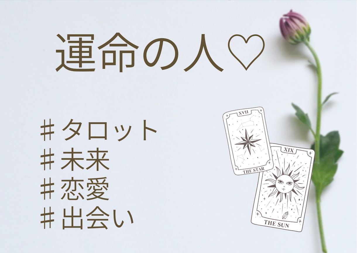 当日返信！あなたの運命の人♡タロットで占います 運命の人を知りたくないですか？ イメージ1