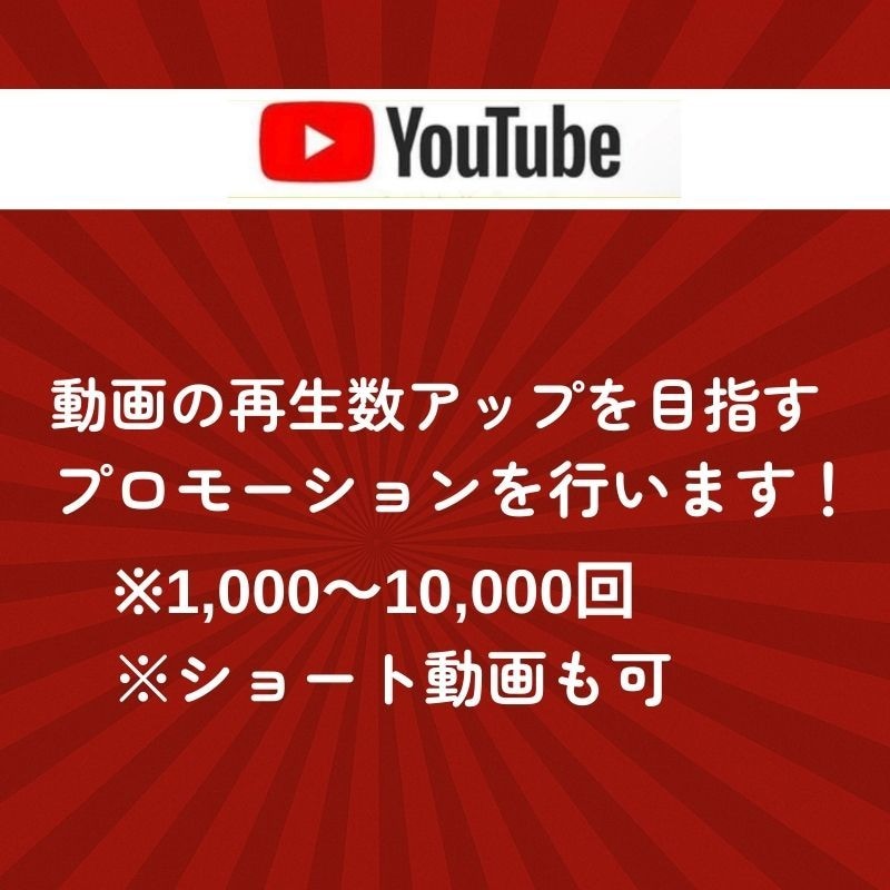 YouTube再生数を伸ばすための支援を行います 先着20名様モニター価格でご提供！是非お試しください！ イメージ2