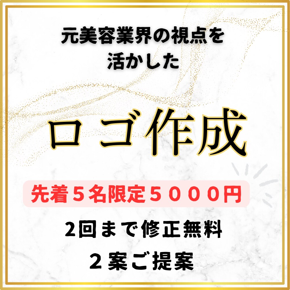 先着５名限定価格！ロゴを作ります 元美容業界の視点を活かして作成！ イメージ1