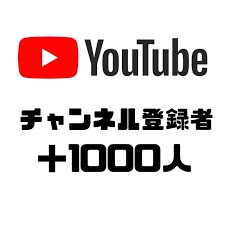 YouTube登録+1000人以上増やします 即日対応、迅速な増加、安心の減少保証 イメージ2