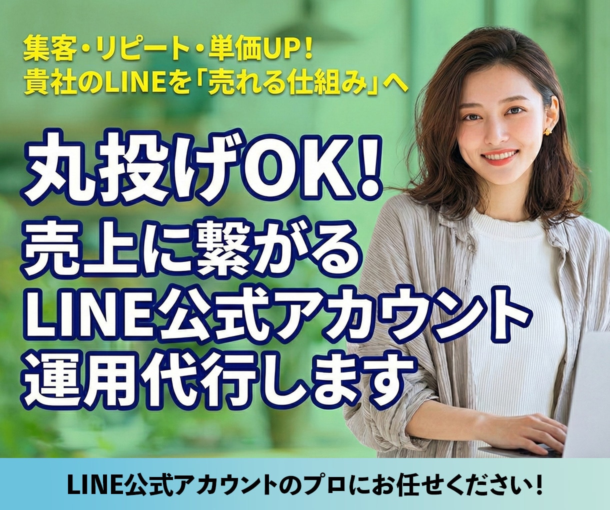 丸投げOK！LINE公式アカウント運用代行します 集客・リピート・単価UP！貴社のLINEを「売れる仕組み」へ イメージ1
