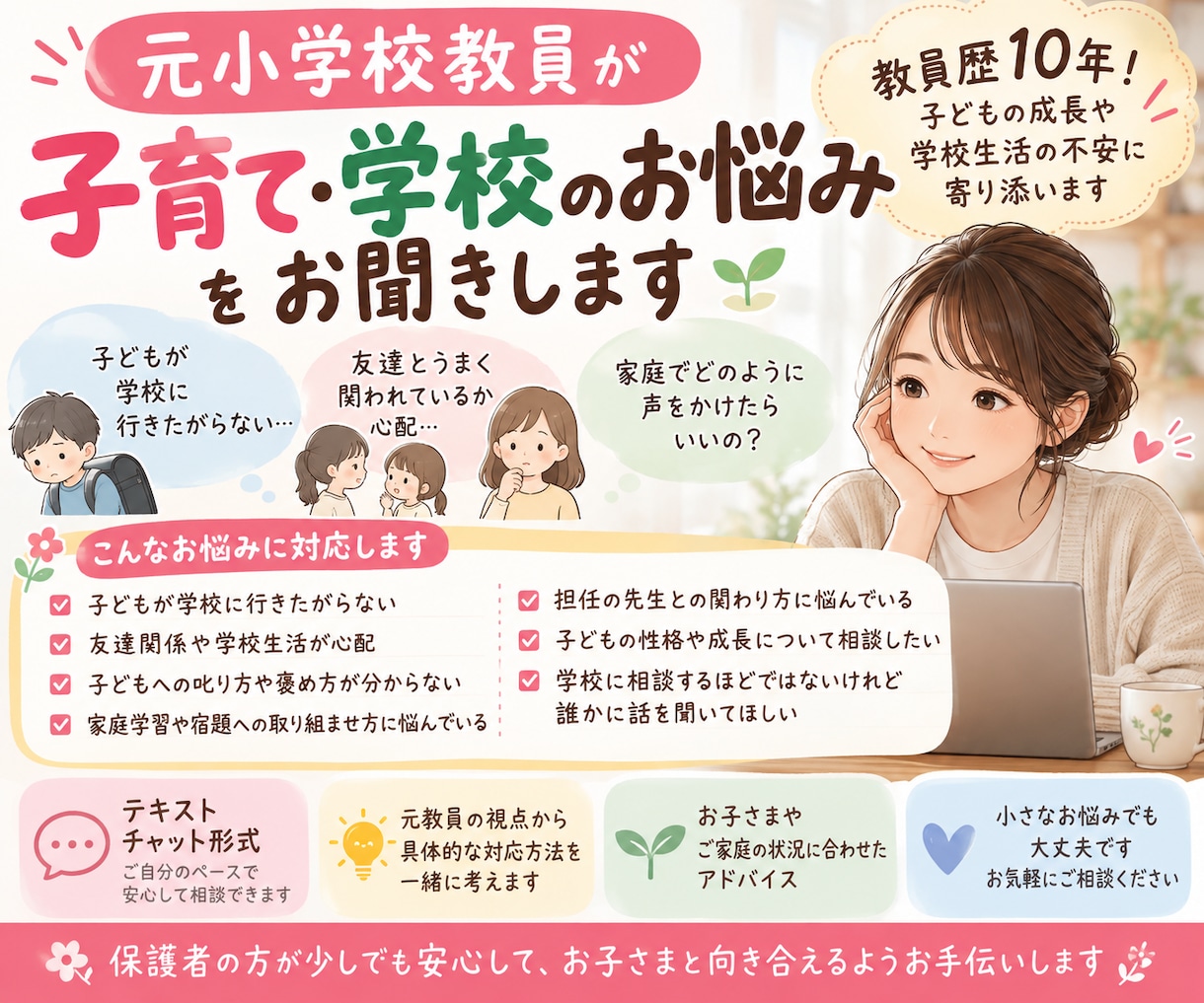保護者向け　子育て・学校のお悩みをお聞きします 教員歴10年！子どもの成長や学校生活の不安に寄り添います イメージ1