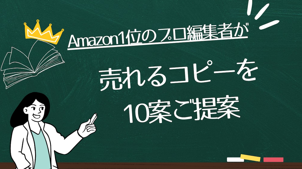 プロの編集者が【売れるコピーを10案】提案します 元有名出版社勤務のビジネス書編集者が売れる本作りを全面支援 イメージ1