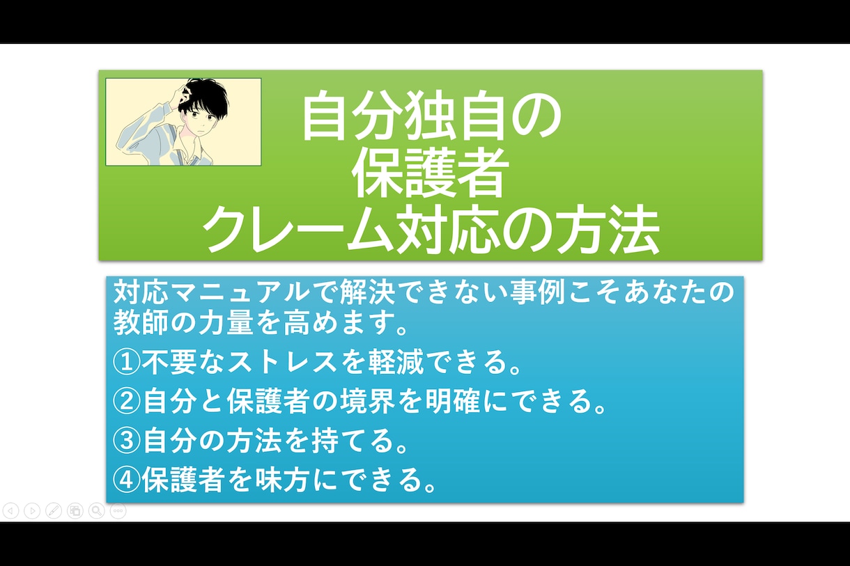 保護者クレーム怖くない！ここがポイントおしえます マニュアル以上の内容で今を解決します。 イメージ1