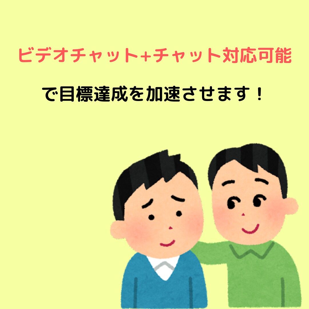 目標達成・習慣化のサポート（コーチング）をします 頑張るあなたのサポートをすることで行動・目標達成を加速します イメージ4
