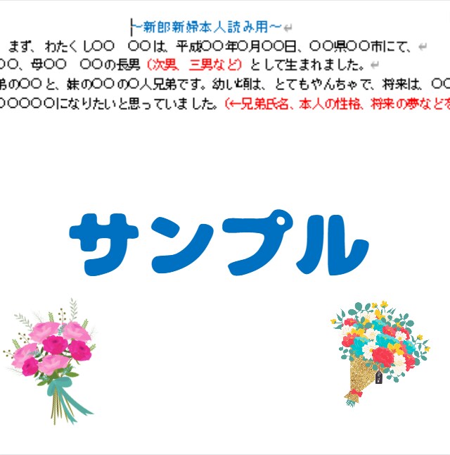 結婚式　新郎新婦紹介文(テンプレート)出品します 例文に沿いながら穴埋めすることでノーマルな紹介文が作れます イメージ3