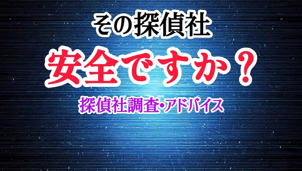 値下げ決定 探偵社を調査し、おすすめ度を報告します 検討中の探偵社は、本当に安全ですか？ イメージ1