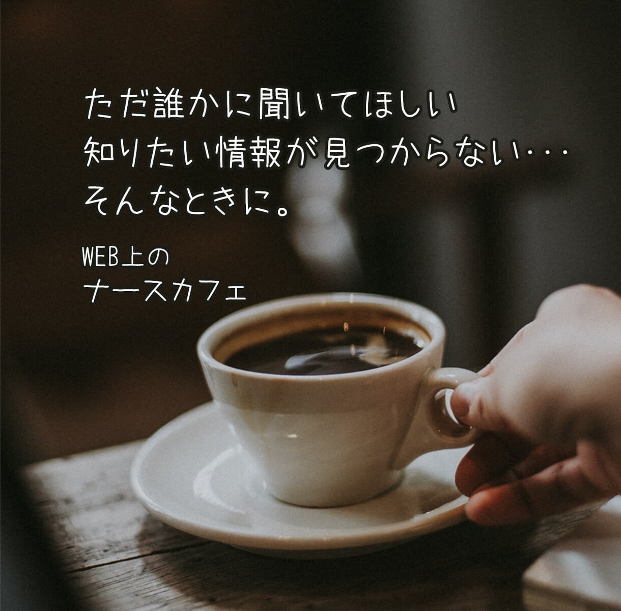 あなたの問題解決のヒントを一緒に探します 看護師デザイナーがお話を伺って調べたり、一緒に考えます イメージ1