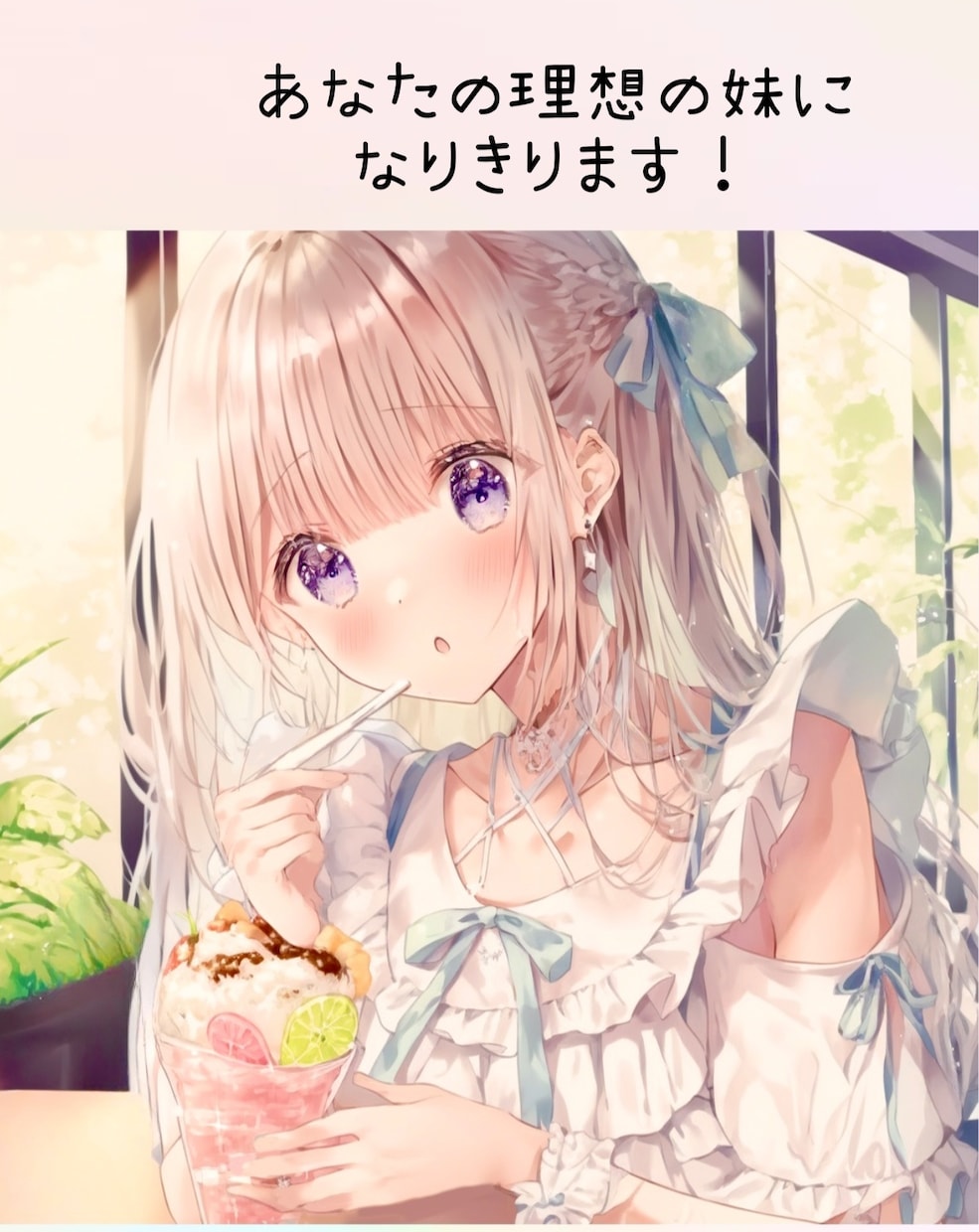 あなたの考える理想の妹になりきります 理想の妹になりきってチャットをします！癒されたい方にどうぞ！ イメージ1